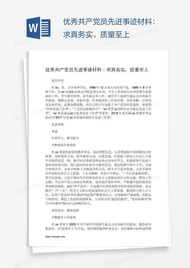 优秀共产党员先进事迹材料：求真务实，质量至上