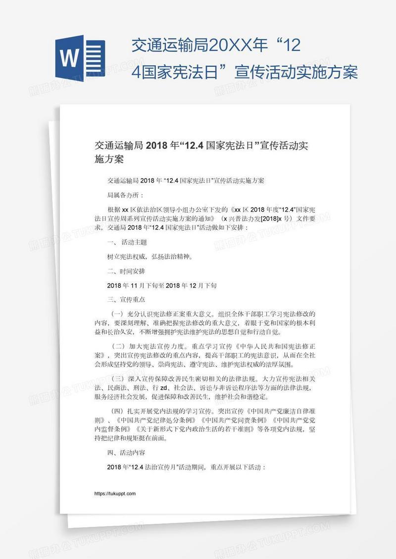 交通运输局20XX年“12.4国家宪法日”宣传活动实施方案