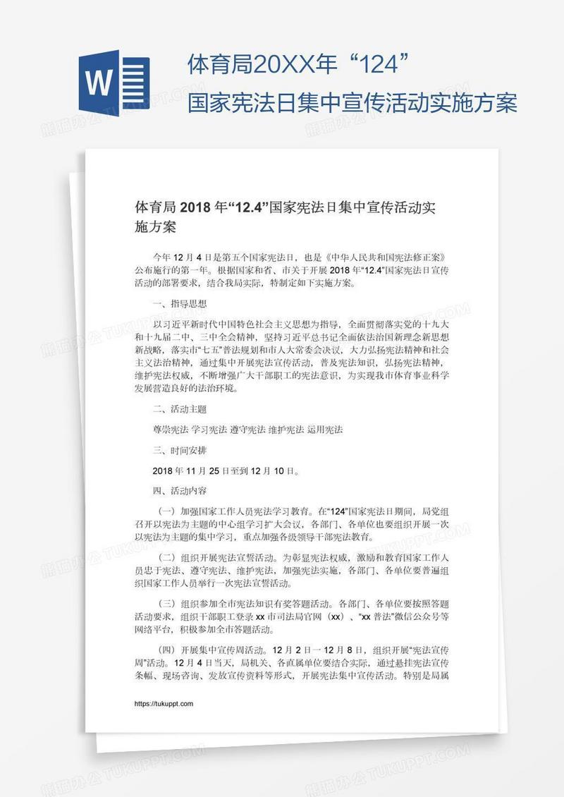 体育局20XX年“12.4”国家宪法日集中宣传活动实施方案