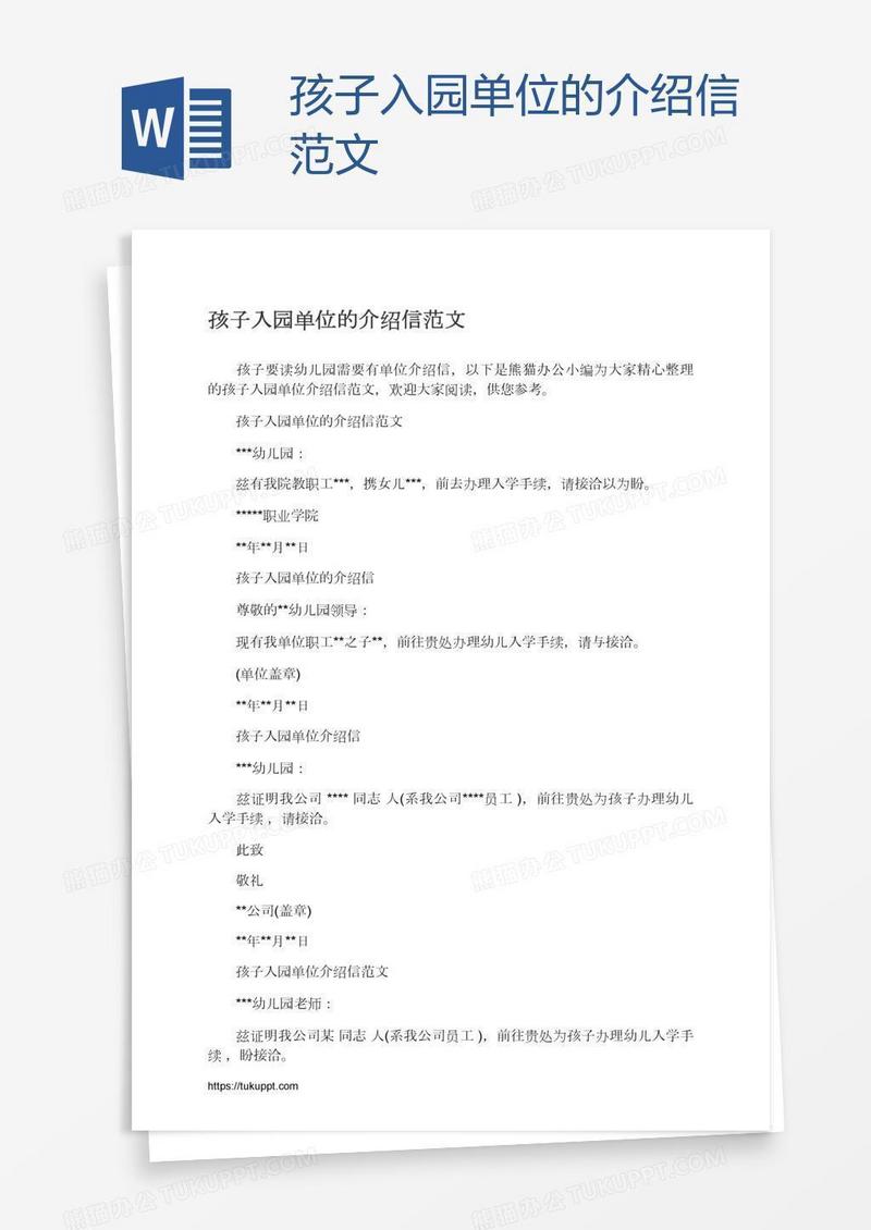 孩子入园单位的介绍信范文