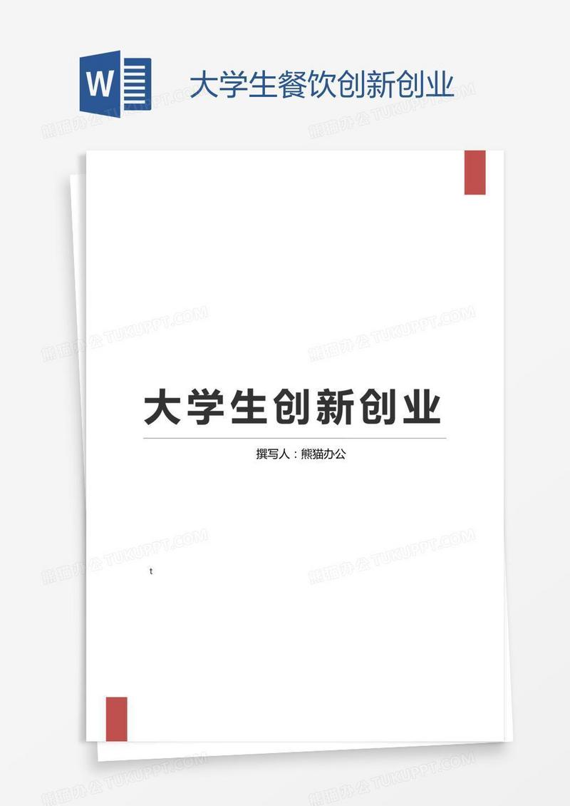 大学生餐饮创新创业