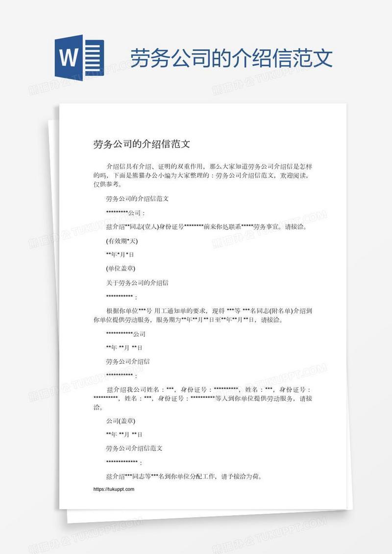劳务公司的介绍信范文