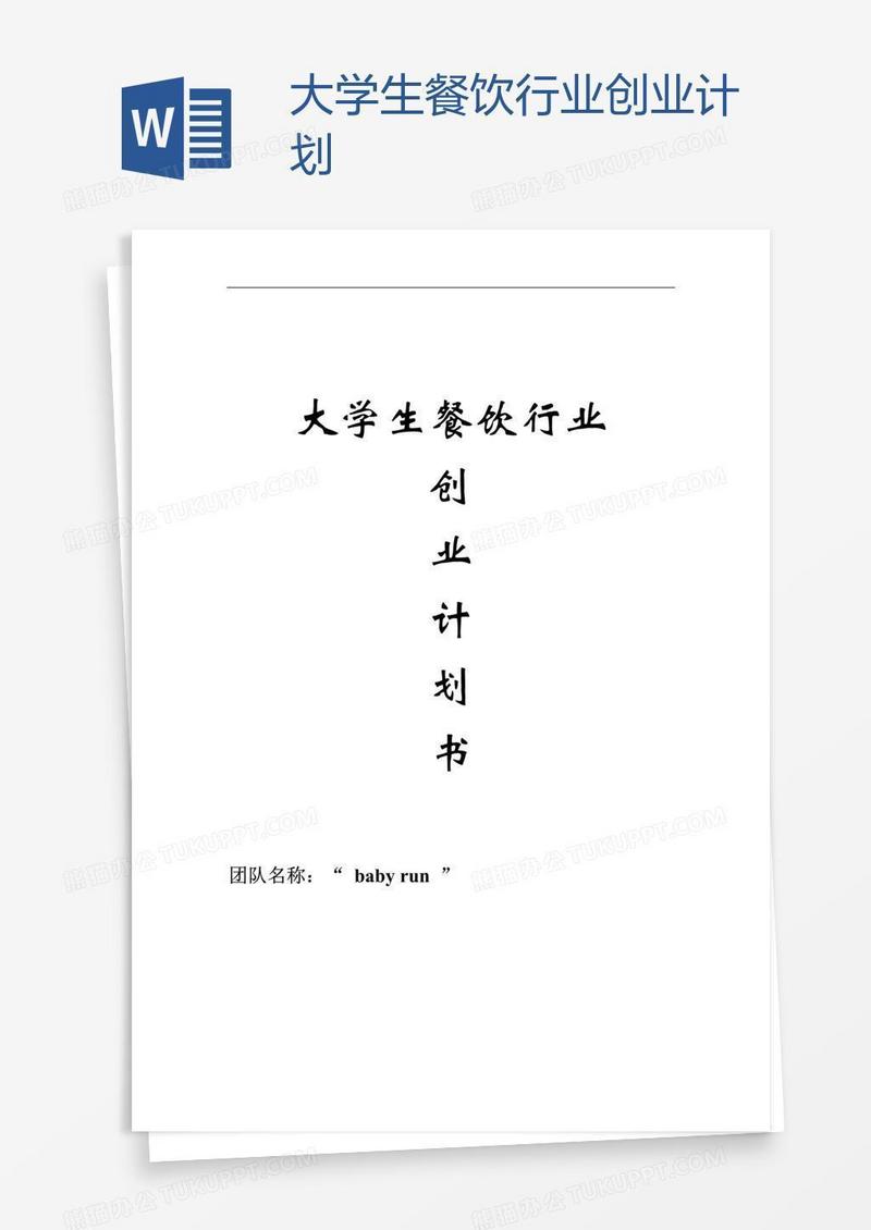 大学生餐饮行业创业计划