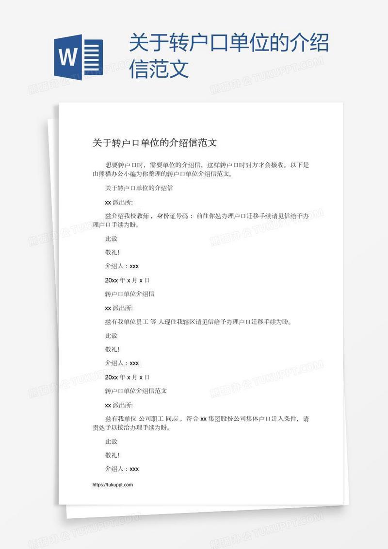 关于转户口单位的介绍信范文