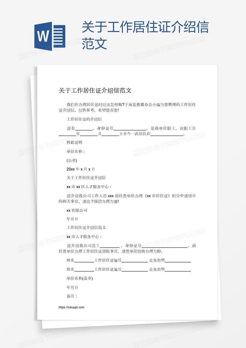 关于工作居住证介绍信范文