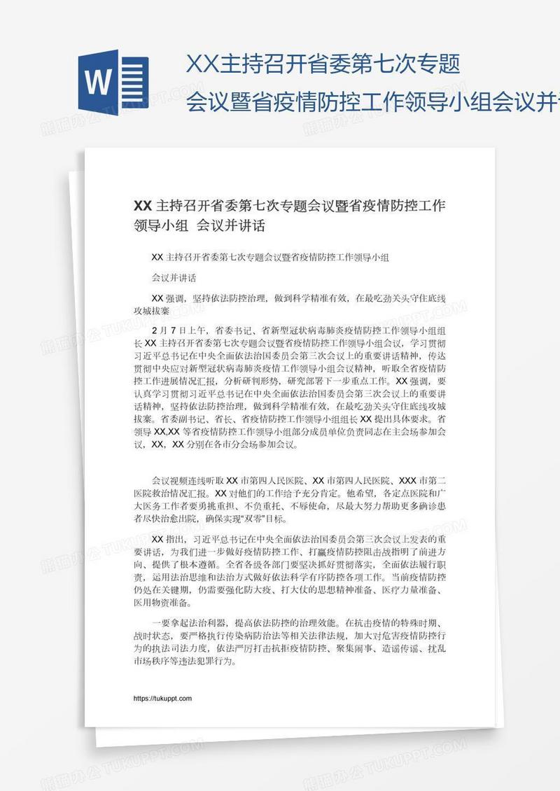 XX主持召开省委第七次专题会议暨省疫情防控工作领导小组会议并讲话