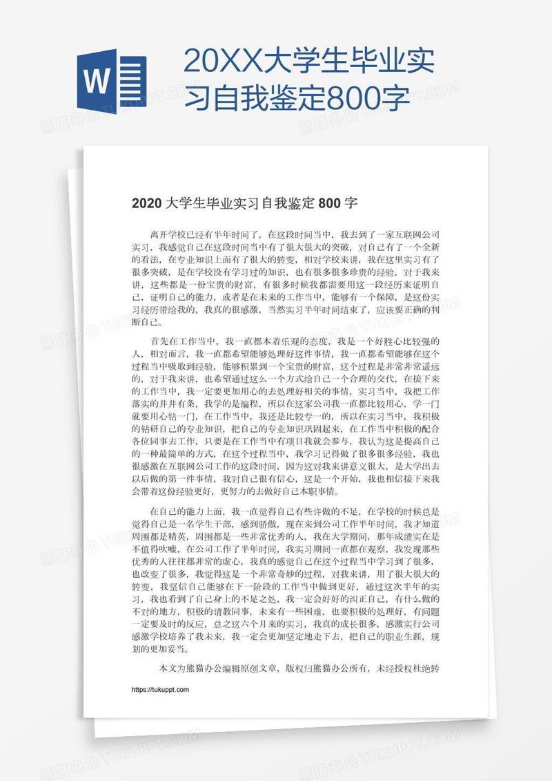 20XX大学生毕业实习自我鉴定800字