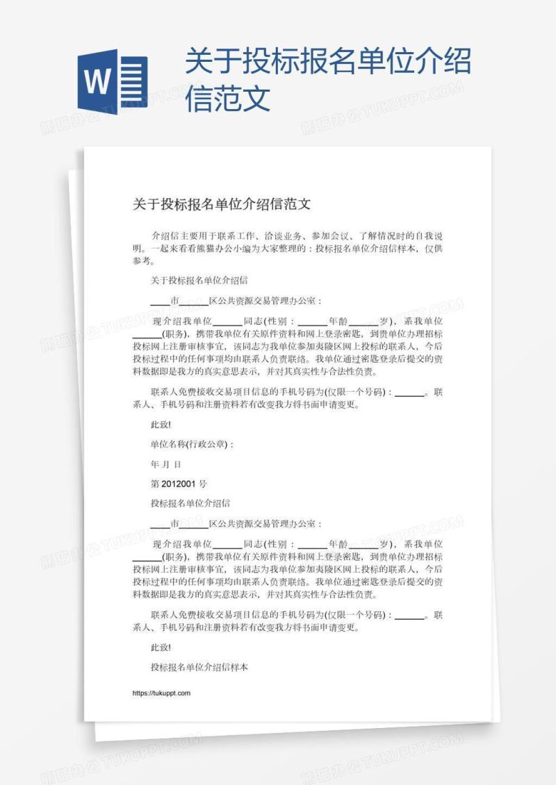 关于投标报名单位介绍信范文