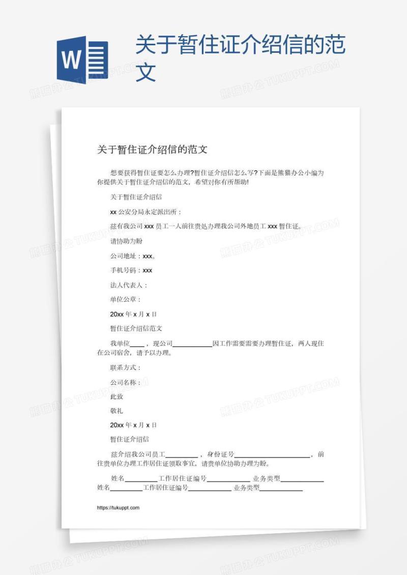 关于暂住证介绍信的范文