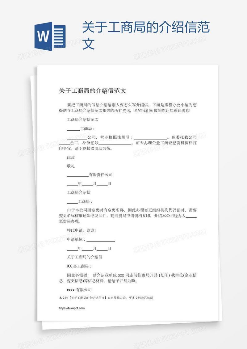 关于工商局的介绍信范文