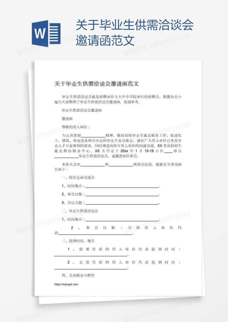 关于毕业生供需洽谈会邀请函范文