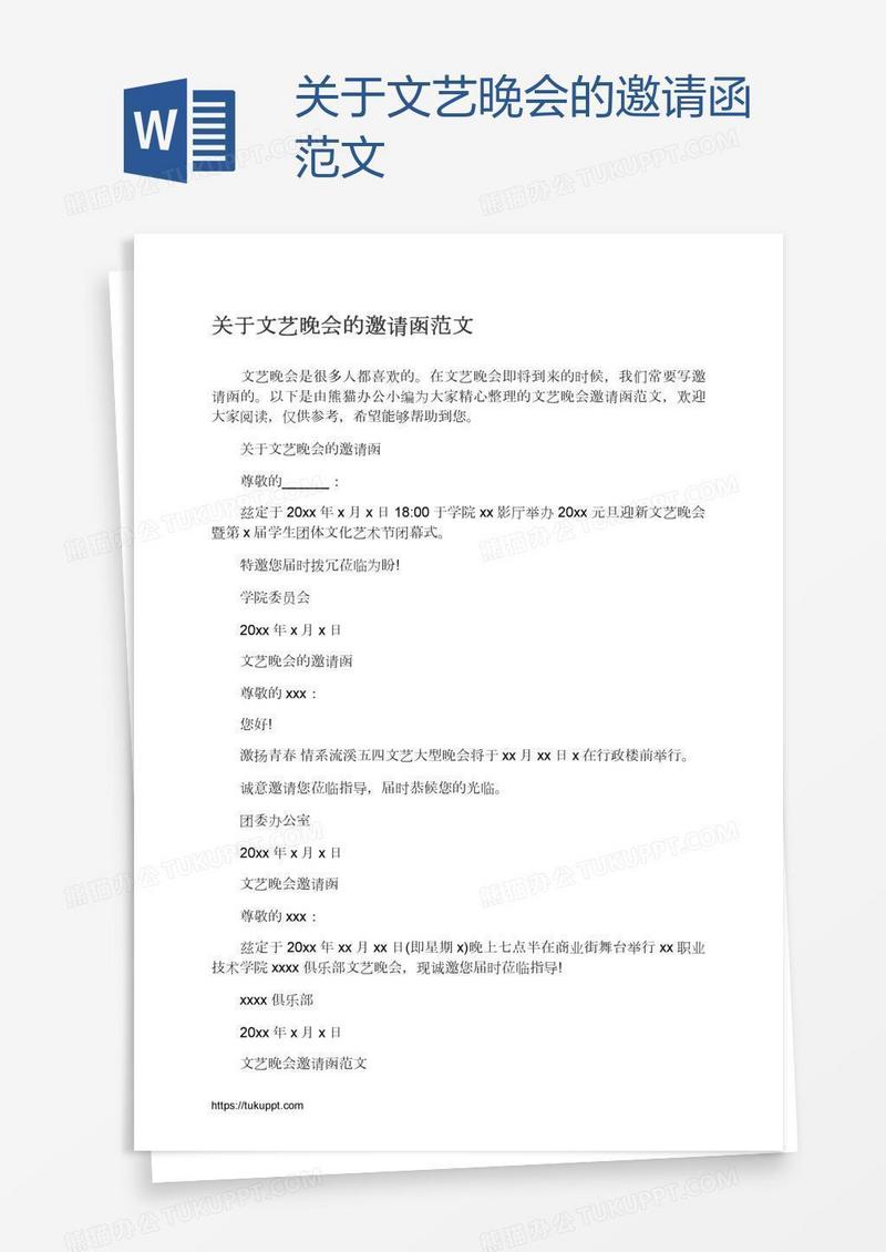 关于文艺晚会的邀请函范文