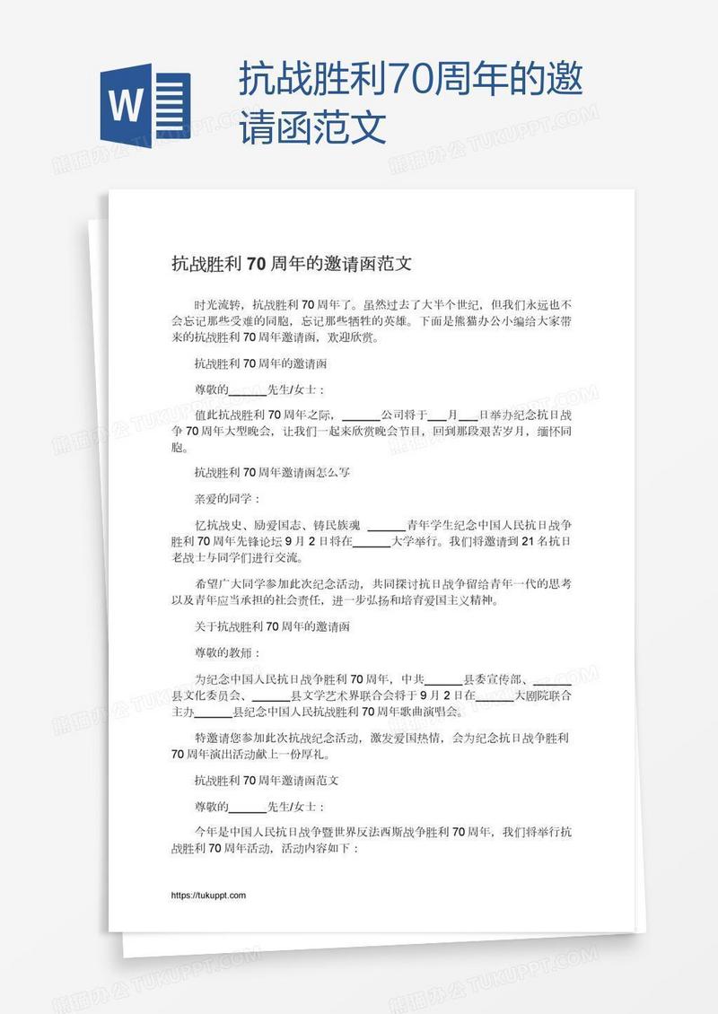 抗战胜利70周年的邀请函范文