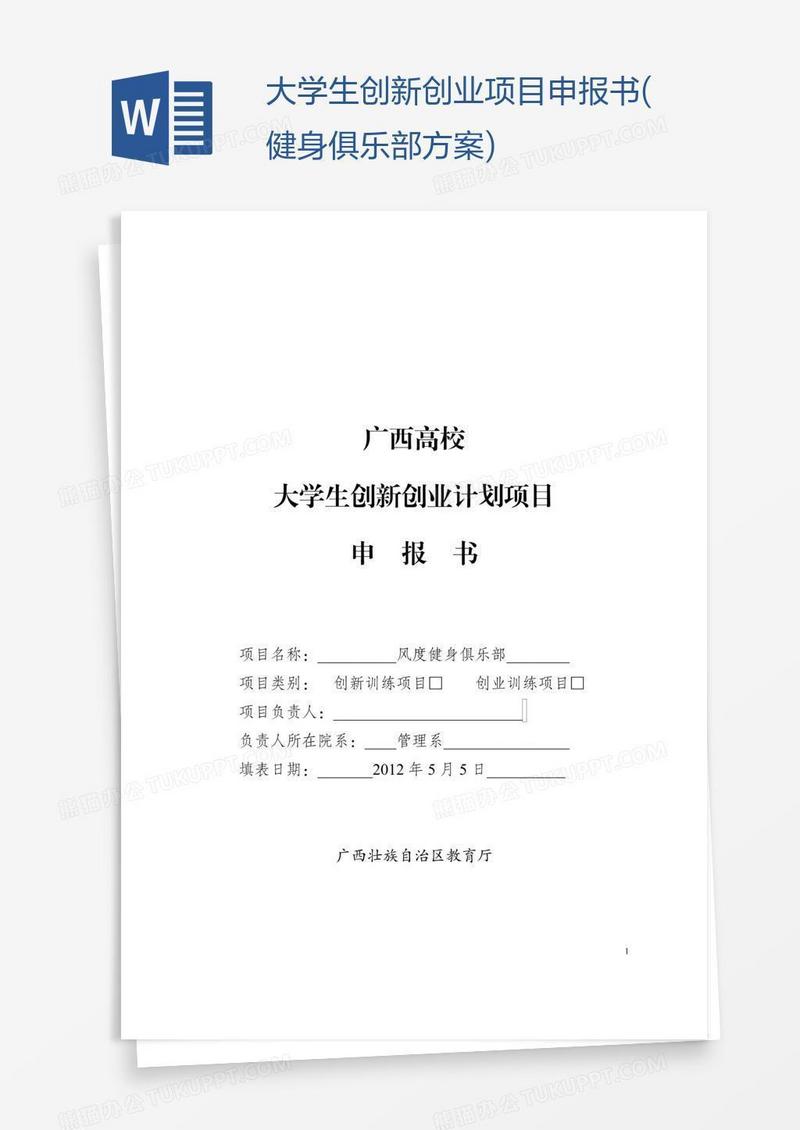 大学生创新创业项目申报书(健身俱乐部方案)