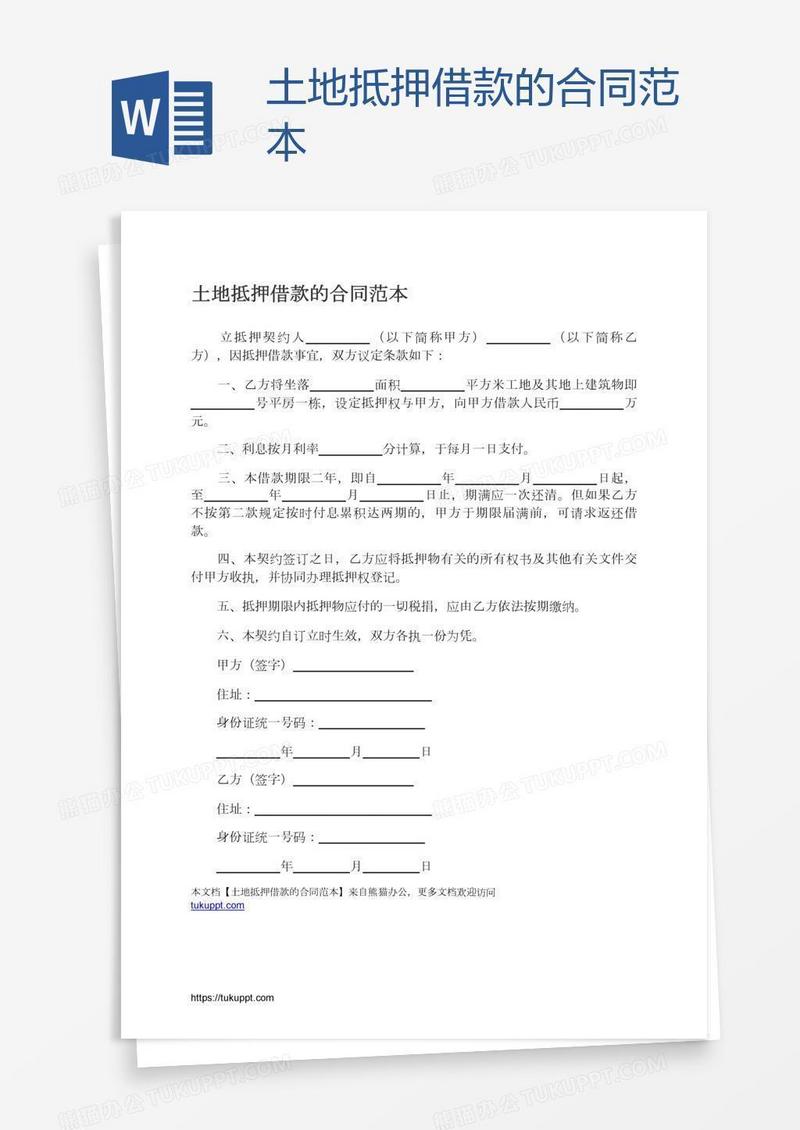 土地抵押借款的合同范本