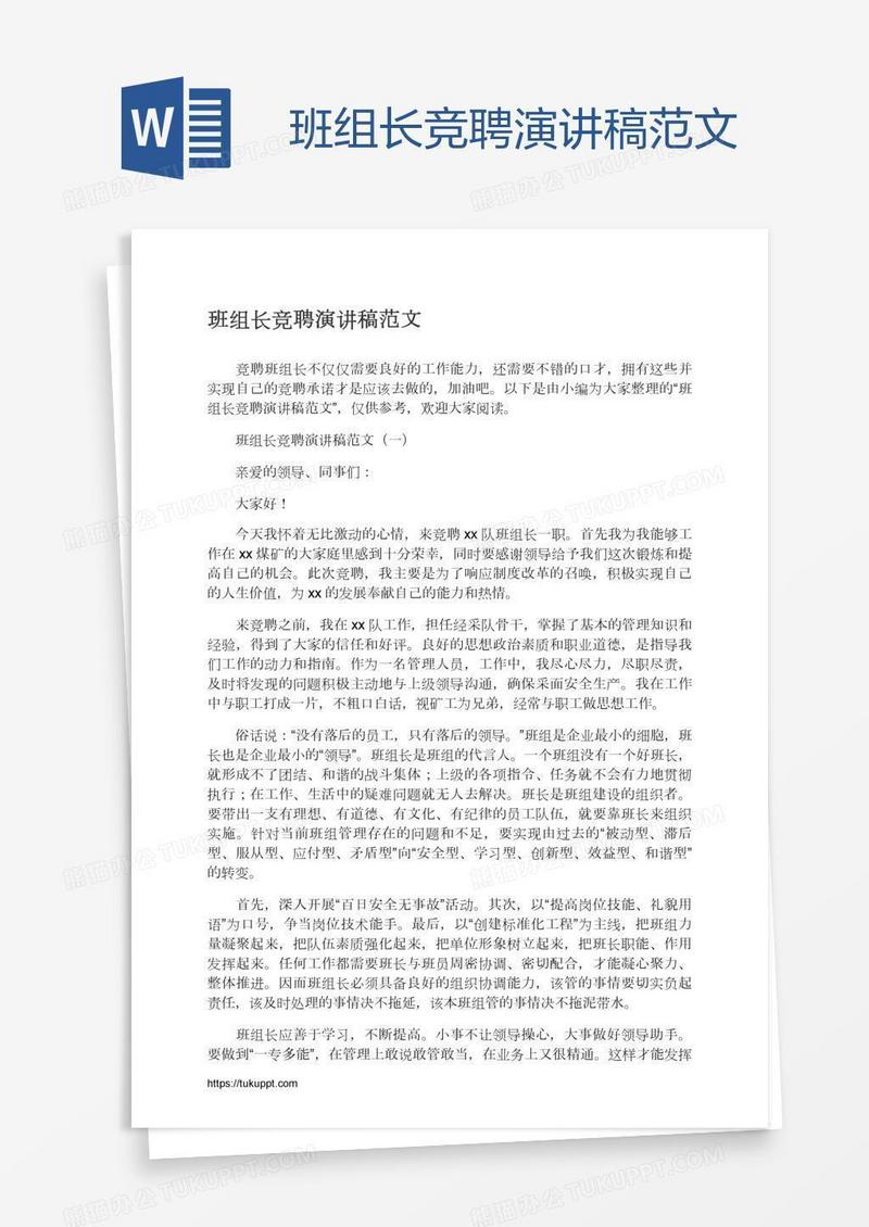 班组长竞聘演讲稿范文