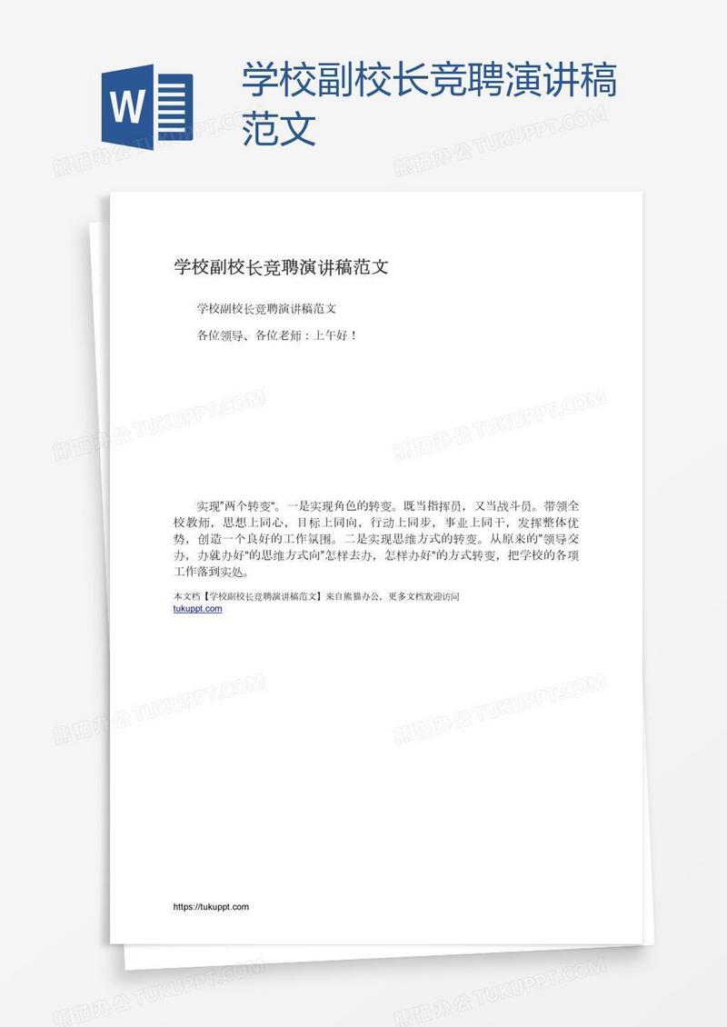 学校副校长竞聘演讲稿范文