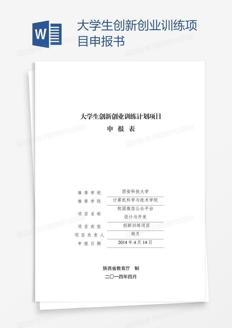 大学生创新创业训练项目申报书