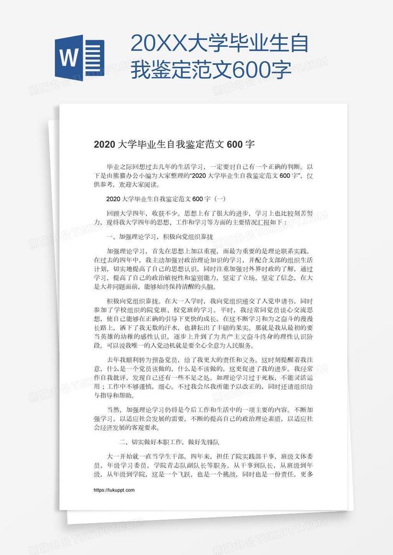 20XX大学毕业生自我鉴定范文600字