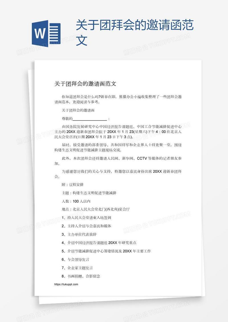 关于团拜会的邀请函范文