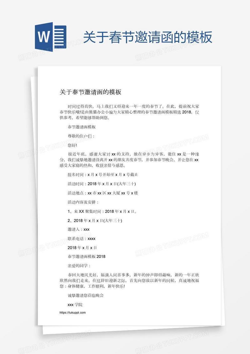 关于春节邀请函的模板