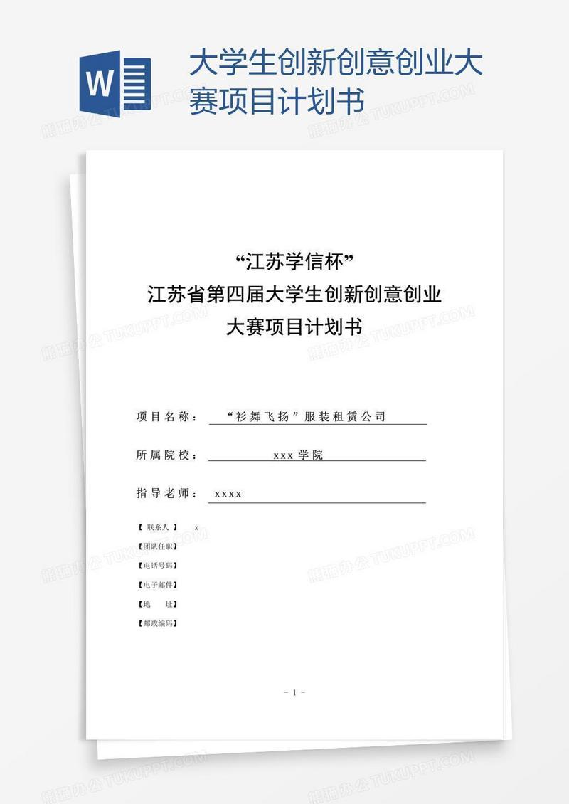 大学生创新创意创业大赛项目计划书