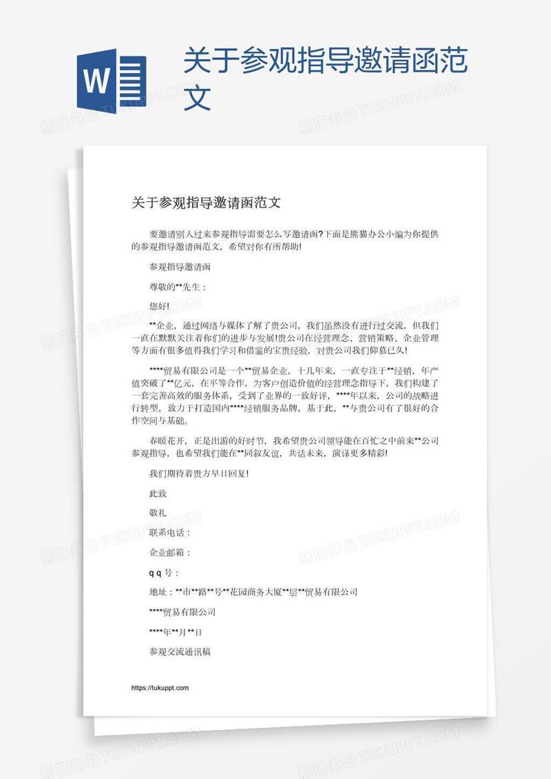 关于参观指导邀请函范文