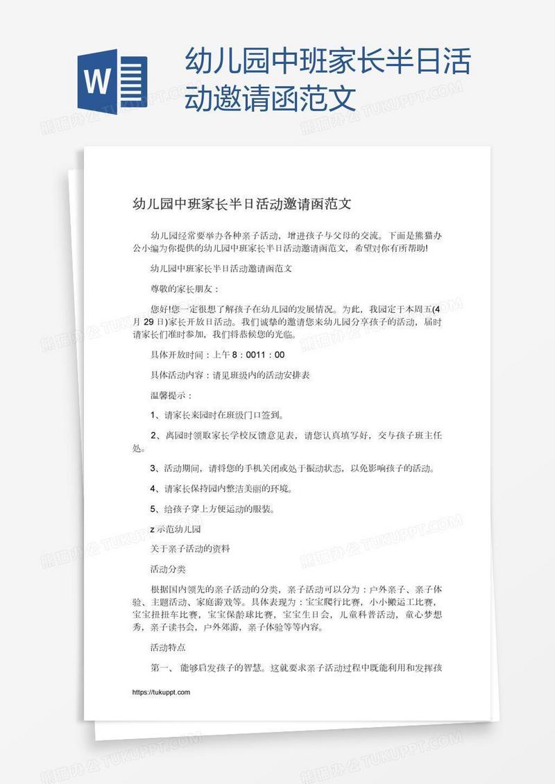 幼儿园中班家长半日活动邀请函范文