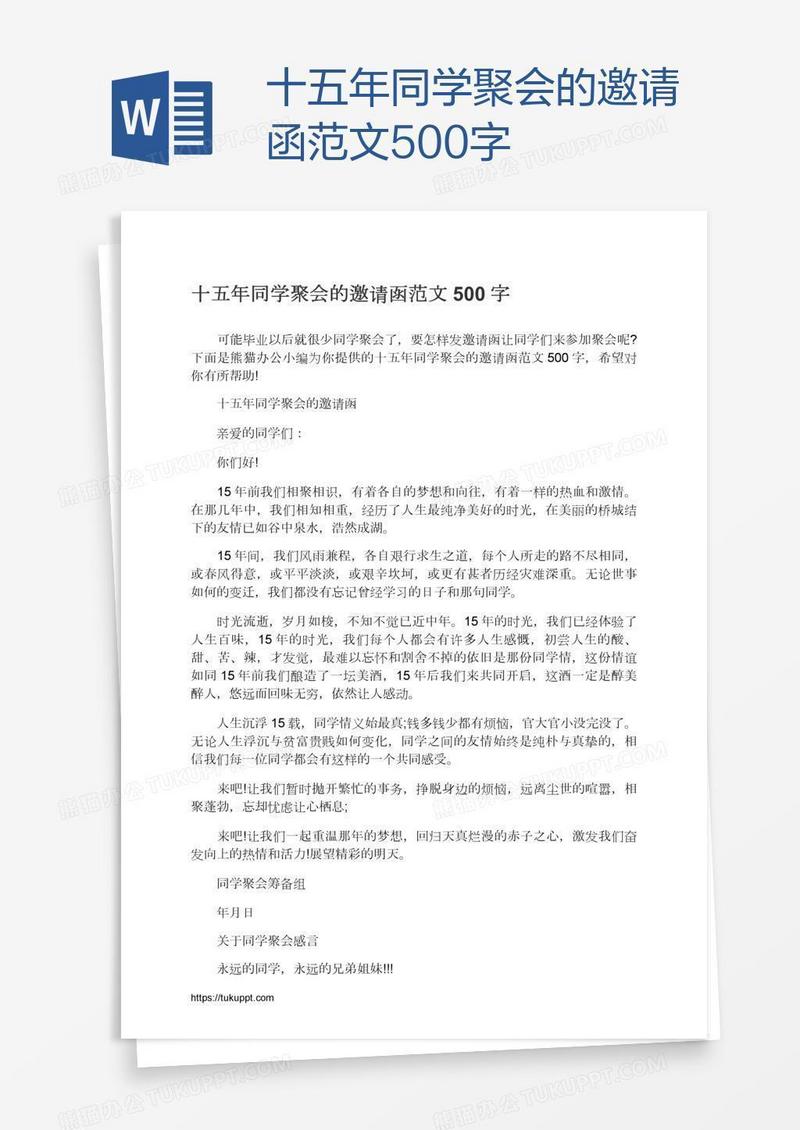 十五年同学聚会的邀请函范文500字