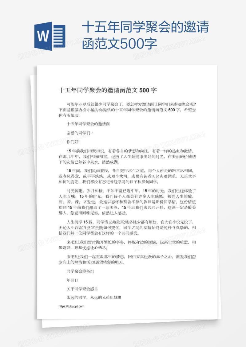 十五年同学聚会的邀请函范文500字