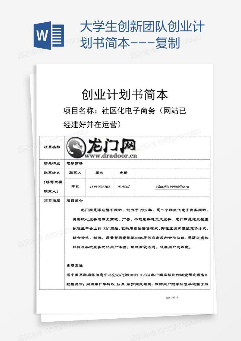 大学生创新团队创业计划书简本---复制