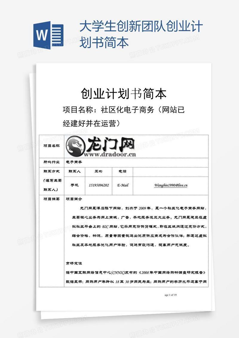 大学生创新团队创业计划书简本