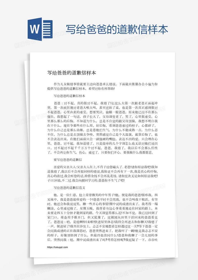 写给爸爸的道歉信样本