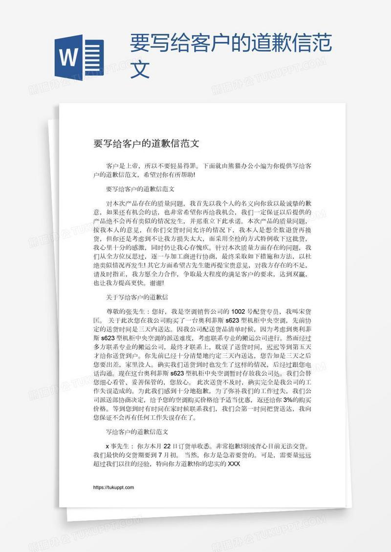 要写给客户的道歉信范文