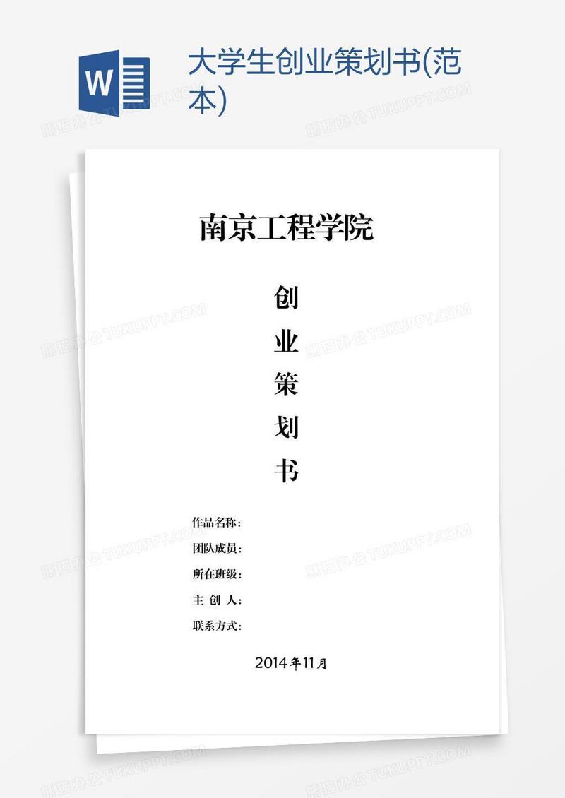 大学生创业策划书(范本)