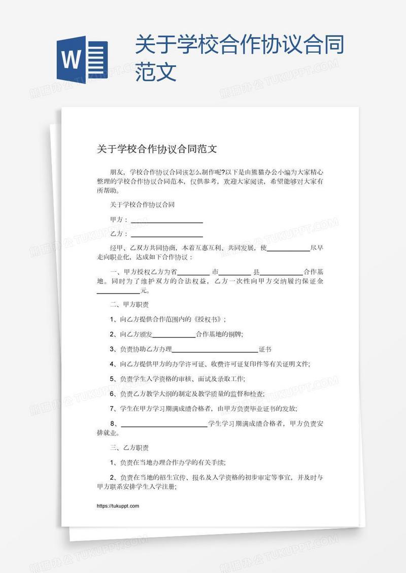关于学校合作协议合同范文