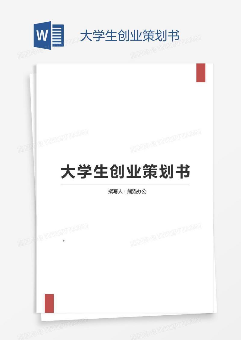 大学生创业策划书