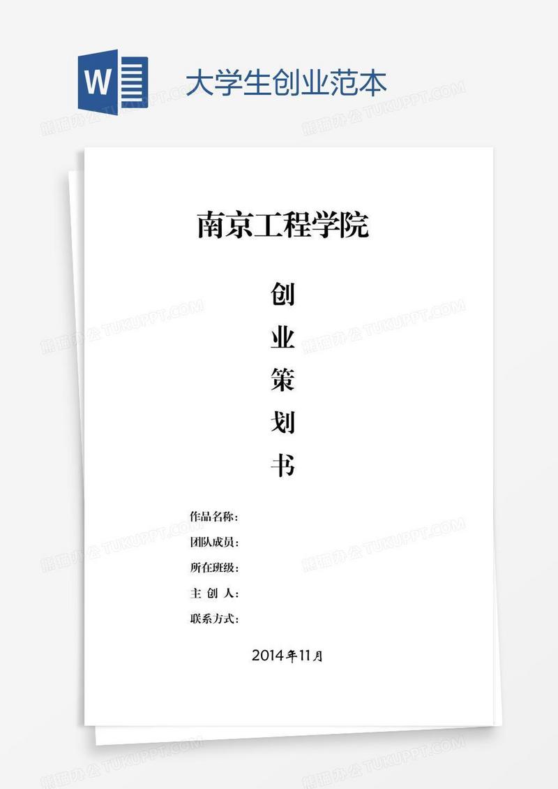 大学生创业范本