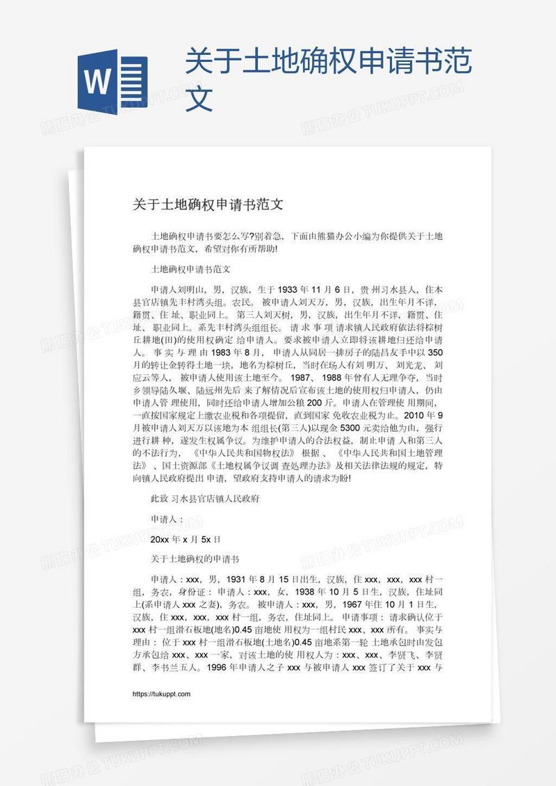关于土地确权申请书范文