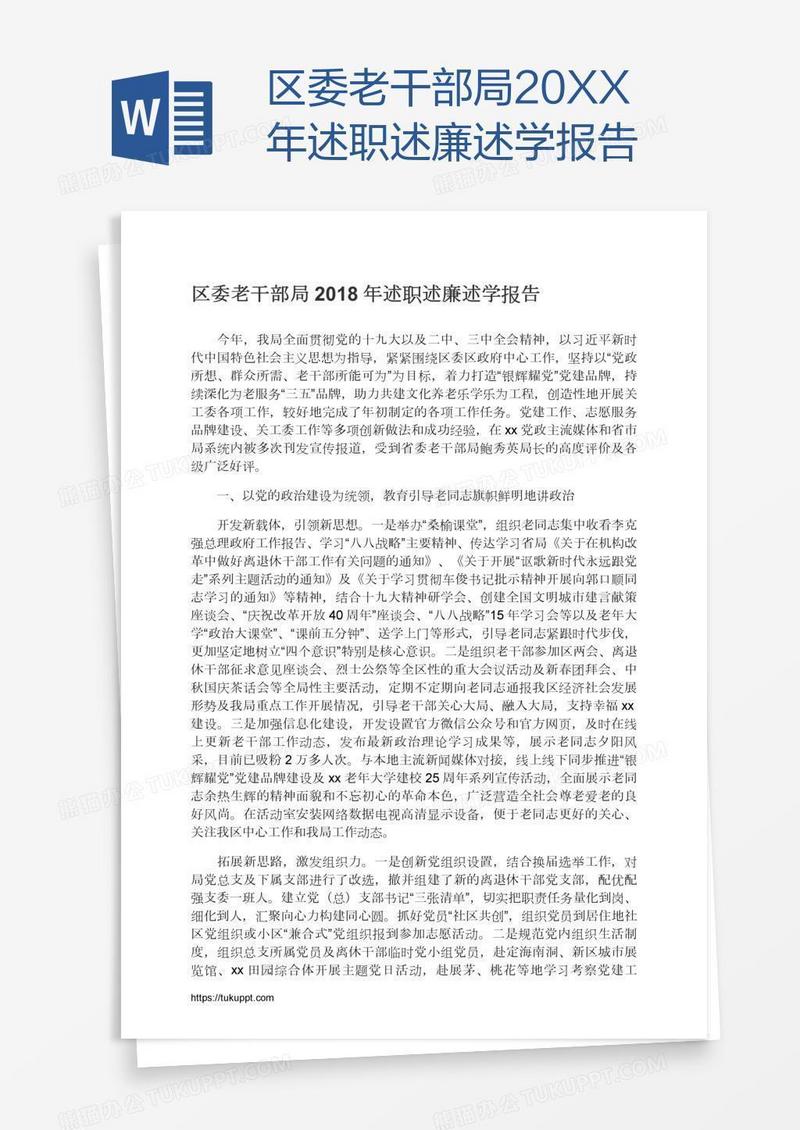 区委老干部局20XX年述职述廉述学报告