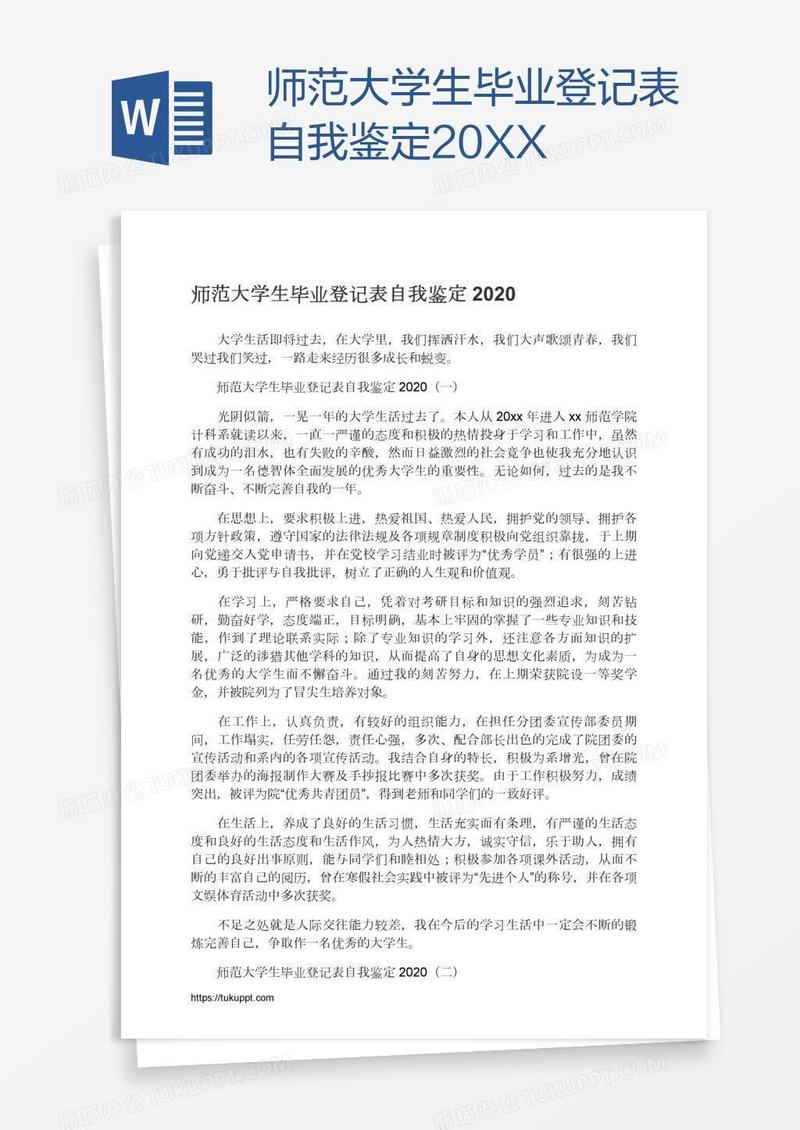 师范大学生毕业登记表自我鉴定20XX