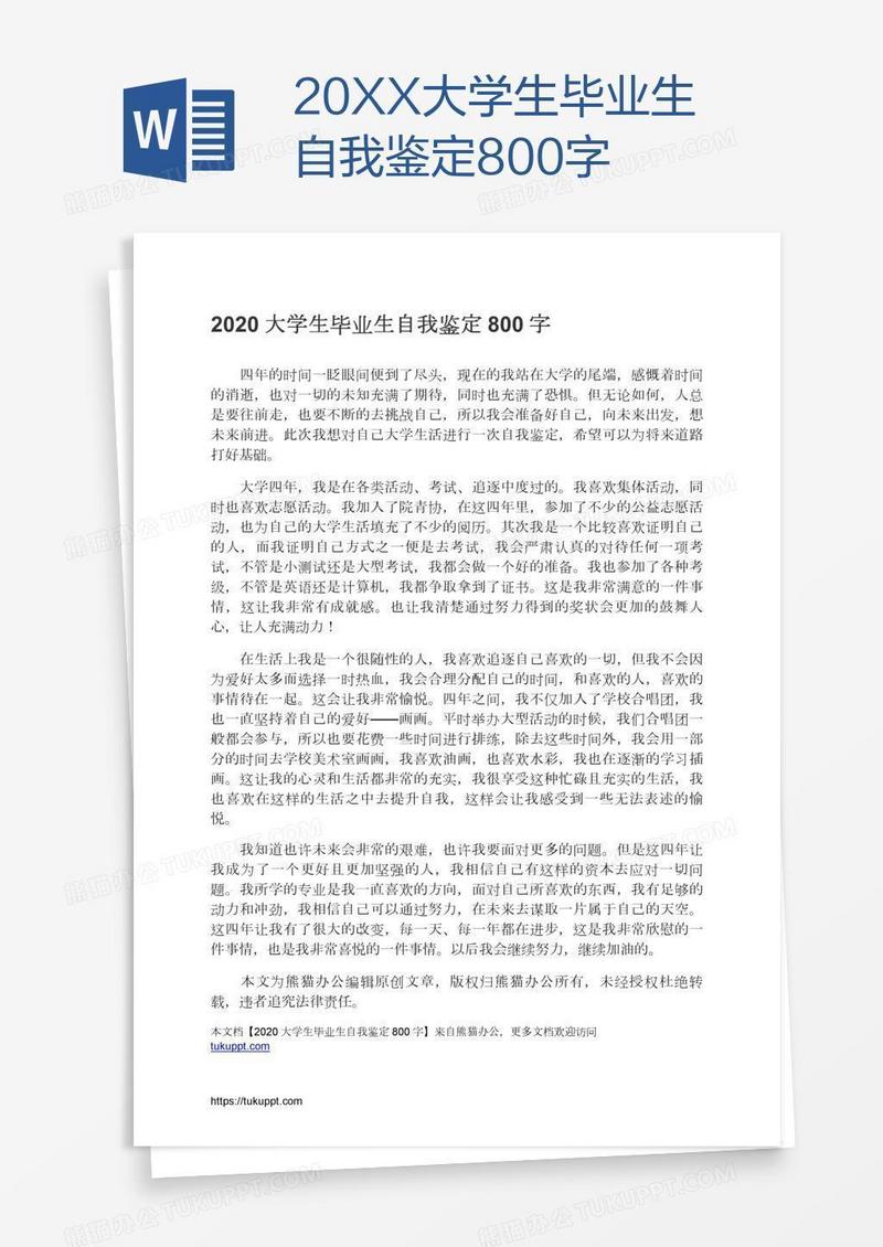 20XX大学生毕业生自我鉴定800字