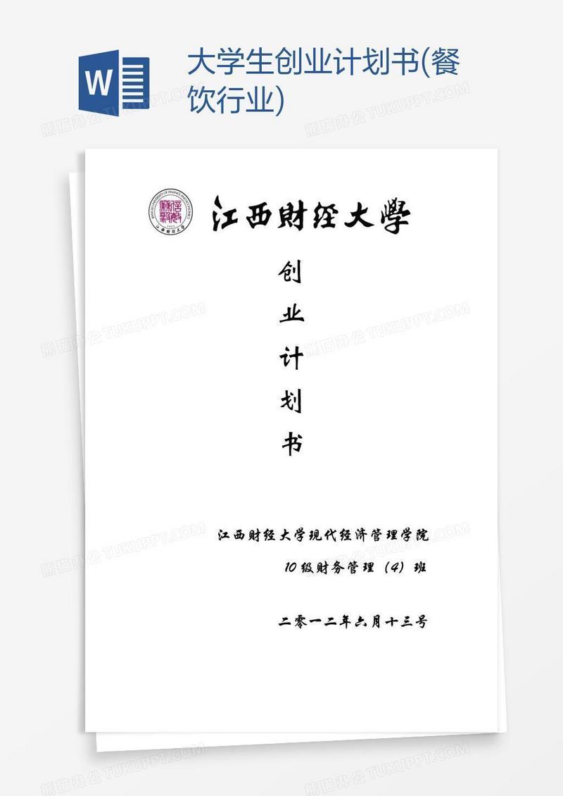 大学生创业计划书(餐饮行业)
