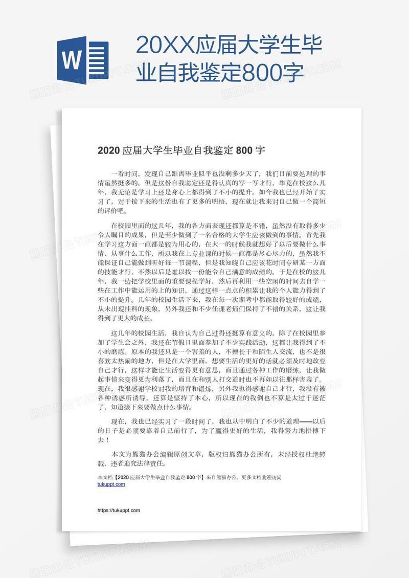 20XX应届大学生毕业自我鉴定800字