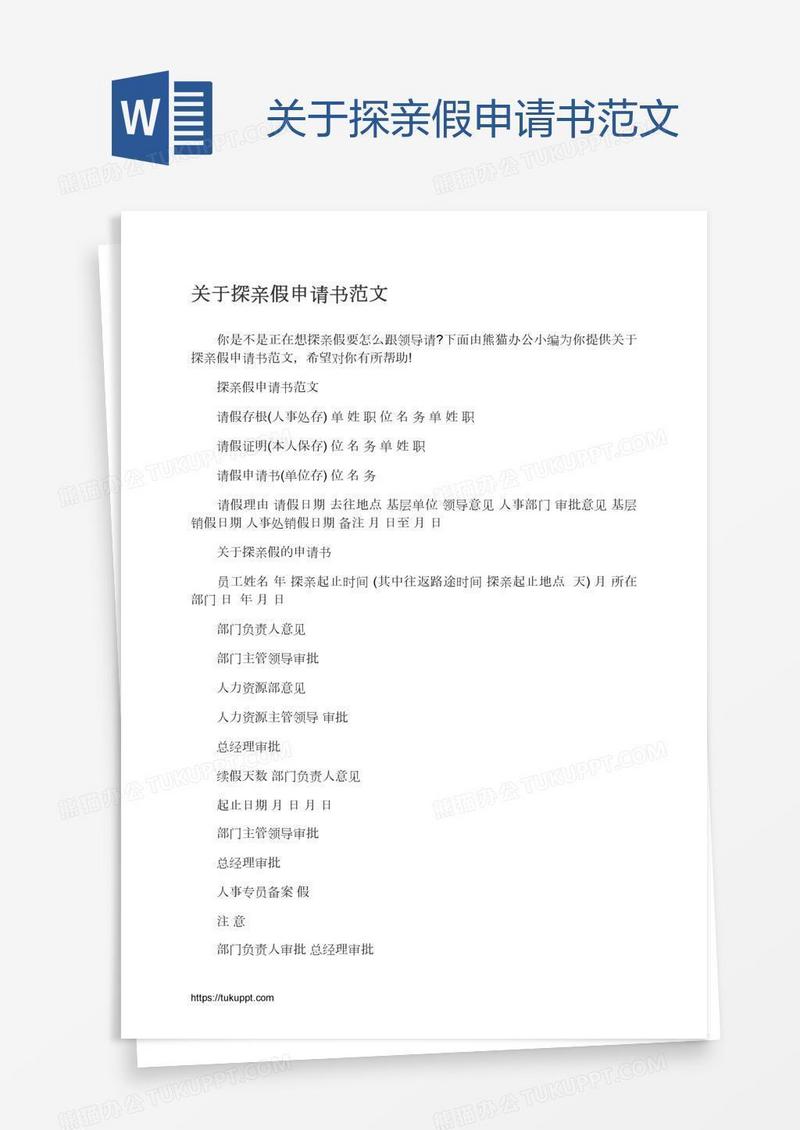 关于探亲假申请书范文