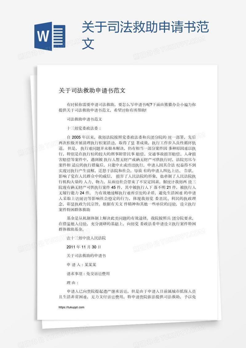 关于司法救助申请书范文