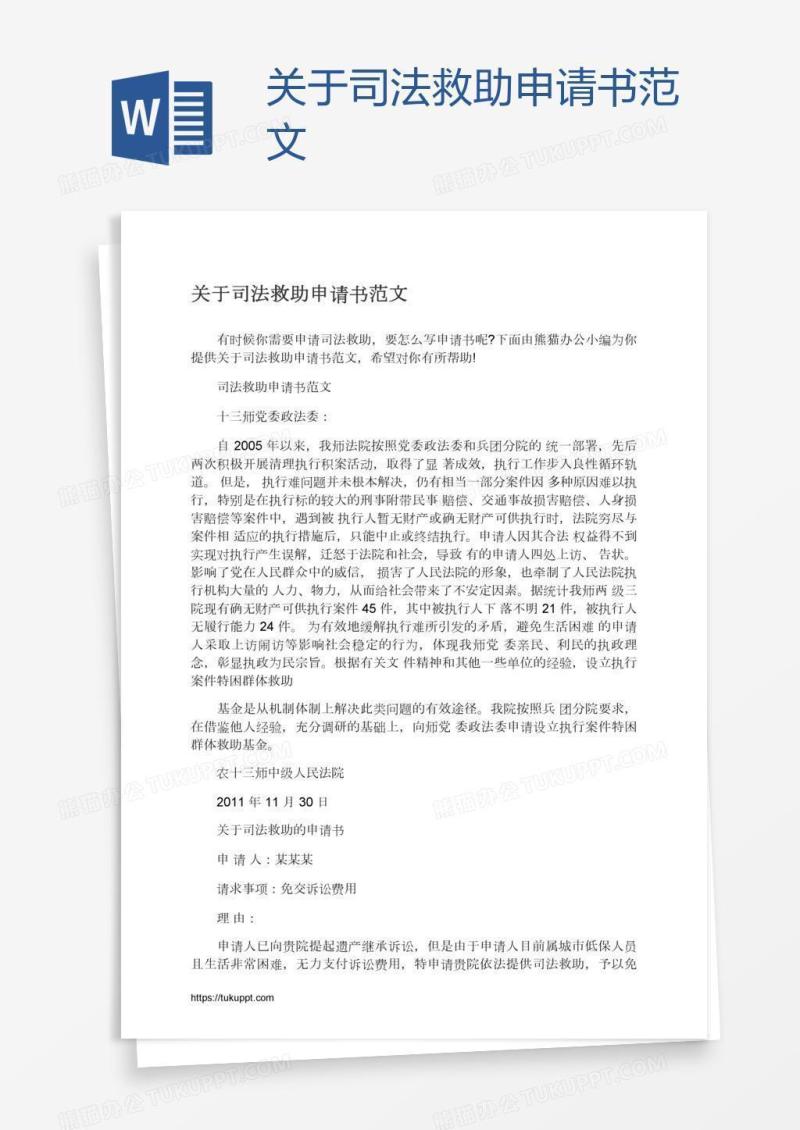 关于司法救助申请书范文