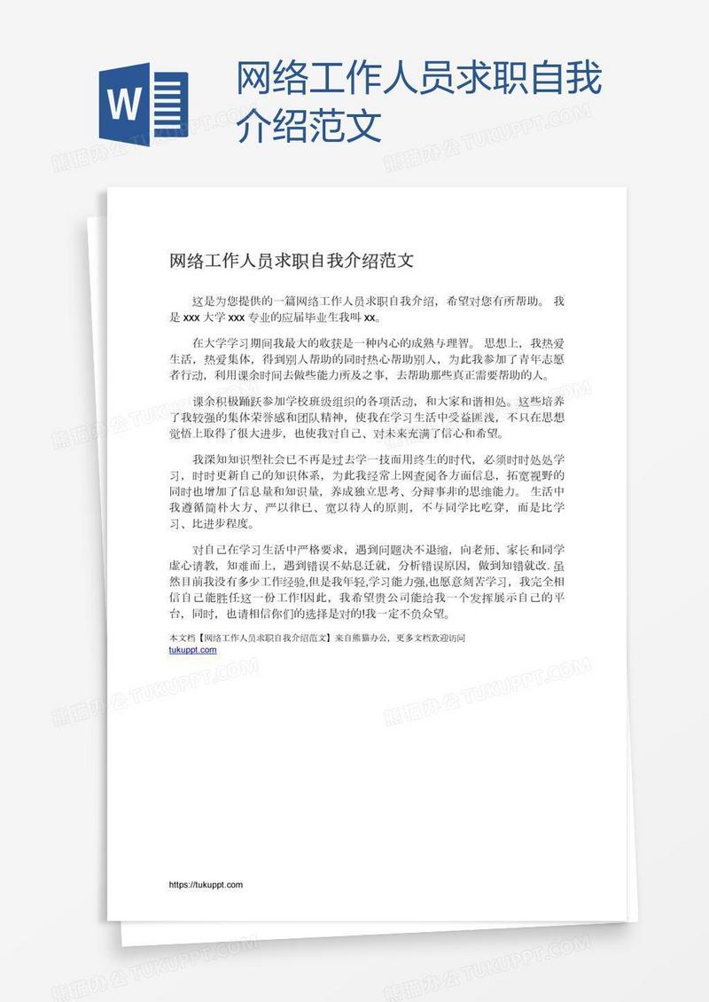 网络工作人员求职自我介绍范文