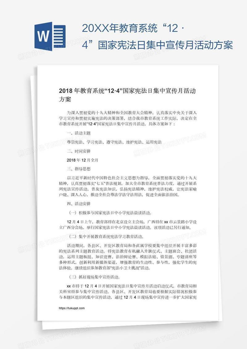 20XX年教育系统“12·4”国家宪法日集中宣传月活动方案