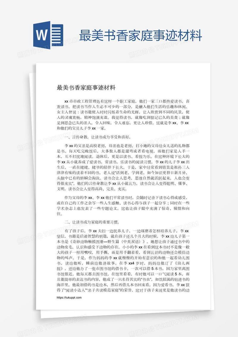最美书香家庭事迹材料